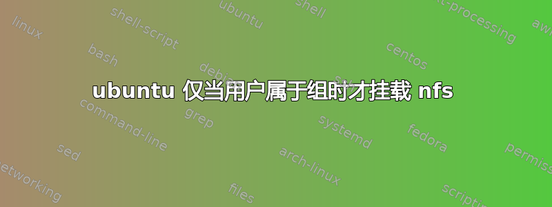 ubuntu 仅当用户属于组时才挂载 nfs