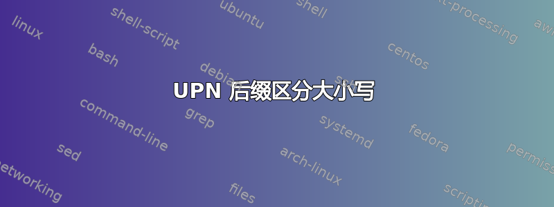 UPN 后缀区分大小写