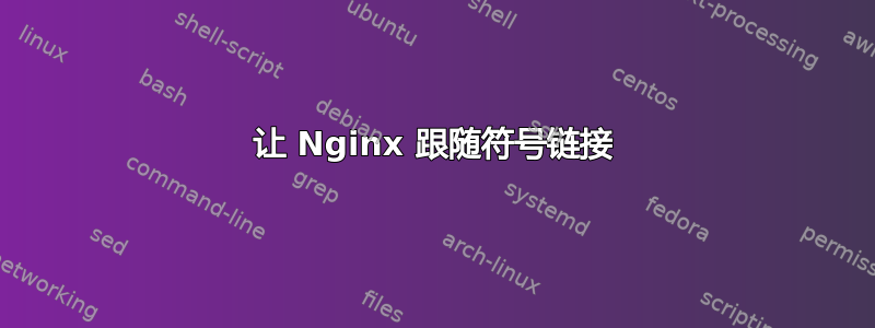 让 Nginx 跟随符号链接