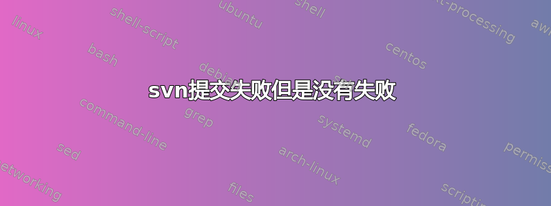 svn提交失败但是没有失败