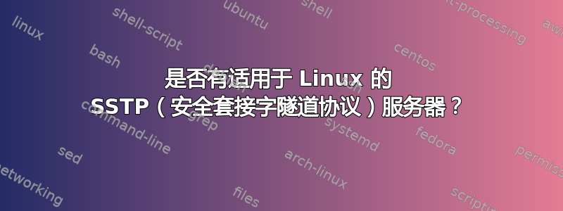 是否有适用于 Linux 的 SSTP（安全套接字隧道协议）服务器？