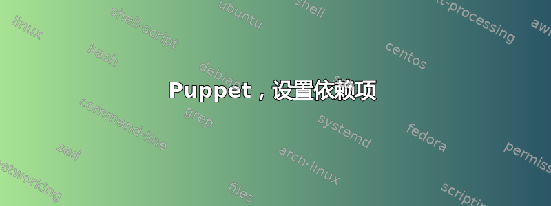 Puppet，设置依赖项