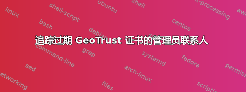 追踪过期 GeoTrust 证书的管理员联系人