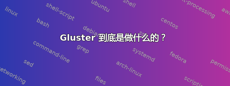 Gluster 到底是做什么的？