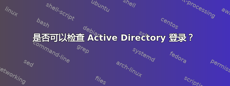 是否可以检查 Active Directory 登录？