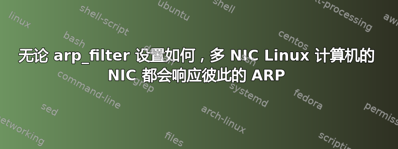 无论 arp_filter 设置如何，多 NIC Linux 计算机的 NIC 都会响应彼此的 ARP