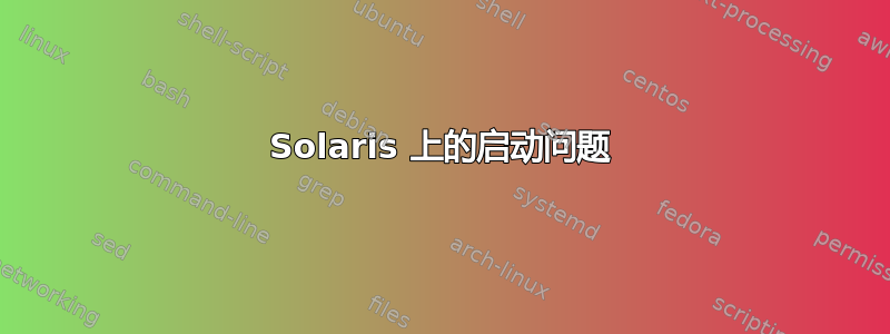 Solaris 上的启动问题