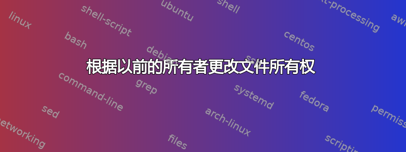 根据以前的所有者更改文件所有权