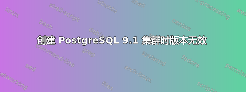 创建 PostgreSQL 9.1 集群时版本无效