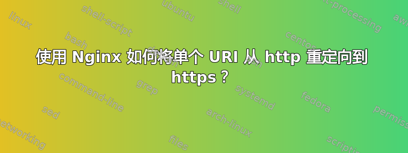 使用 Nginx 如何将单个 URI 从 http 重定向到 https？