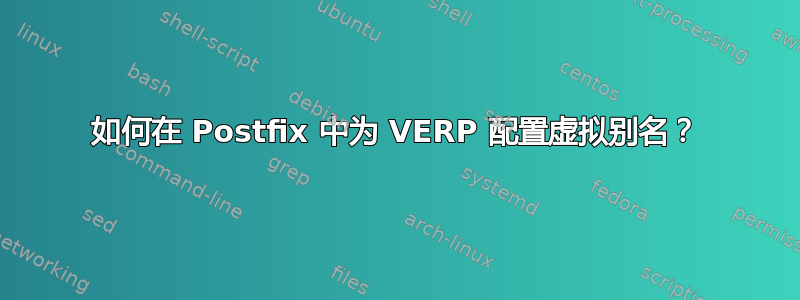 如何在 Postfix 中为 VERP 配置虚拟别名？