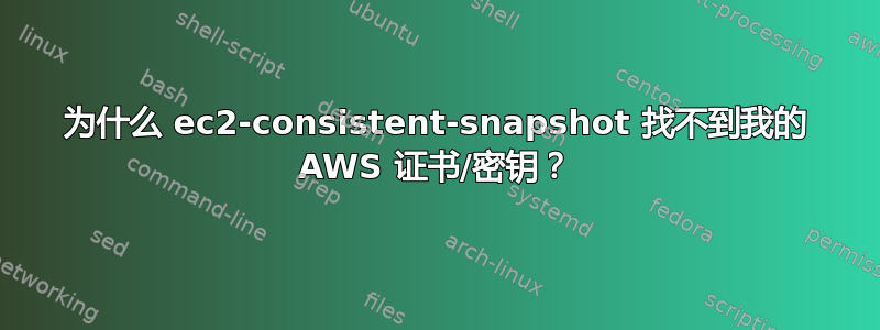 为什么 ec2-consistent-snapshot 找不到我的 AWS 证书/密钥？