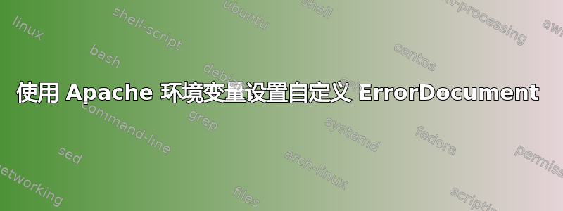 使用 Apache 环境变量设置自定义 ErrorDocument