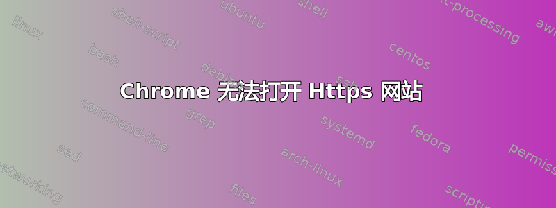 Chrome 无法打开 Https 网站 