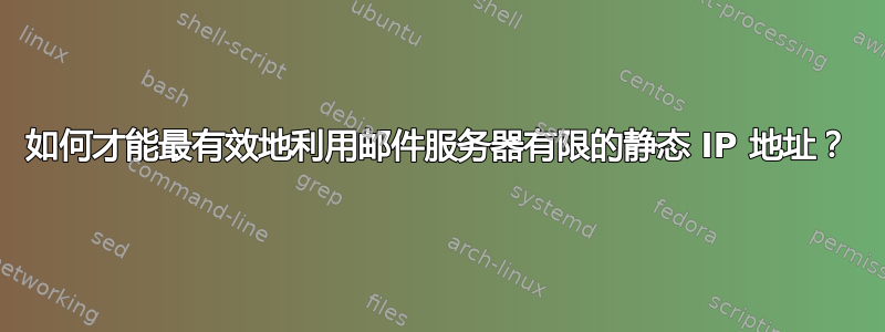 如何才能最有效地利用邮件服务器有限的静态 IP 地址？