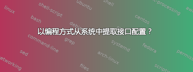 以编程方式从系统中提取接口配置？