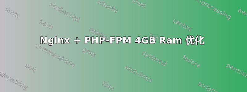 Nginx + PHP-FPM 4GB Ram 优化