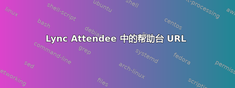 Lync Attendee 中的帮助台 URL