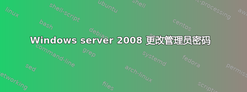 Windows server 2008 更改管理员密码 