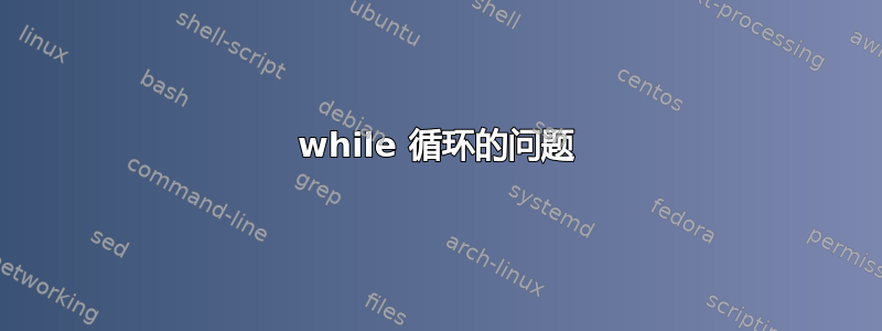 while 循环的问题