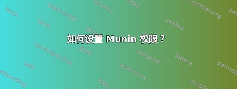 如何设置 Munin 权限？