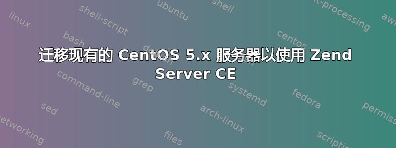 迁移现有的 CentOS 5.x 服务器以使用 Zend Server CE