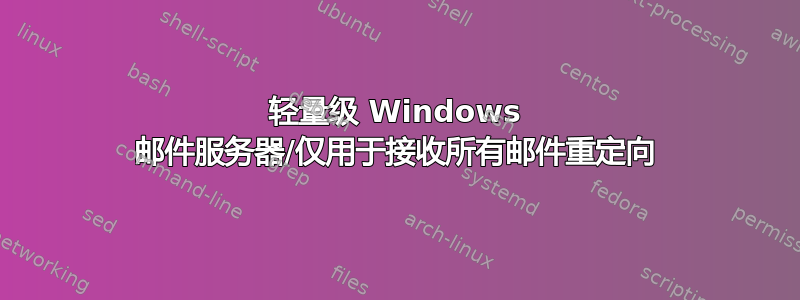 轻量级 Windows 邮件服务器/仅用于接收所有邮件重定向