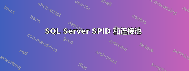 SQL Server SPID 和连接池