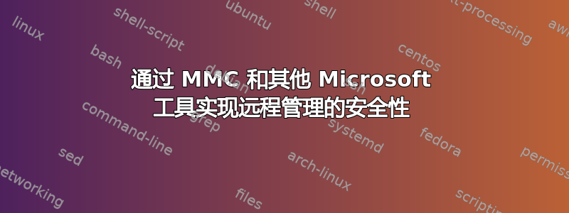 通过 MMC 和其他 Microsoft 工具实现远程管理的安全性