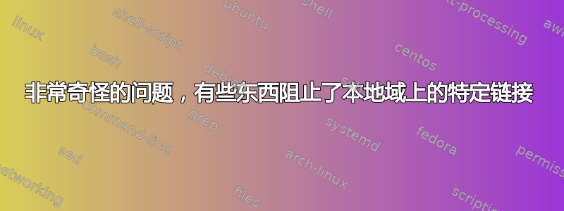 非常奇怪的问题，有些东西阻止了本地域上的特定链接