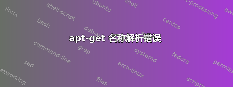 apt-get 名称解析错误