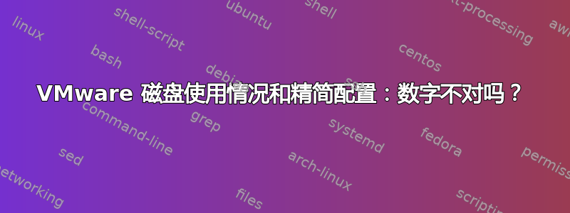 VMware 磁盘使用情况和精简配置：数字不对吗？