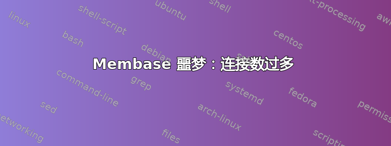 Membase 噩梦：连接数过多