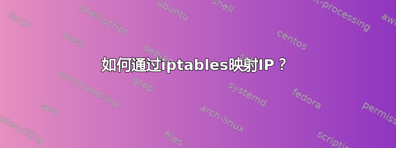 如何通过iptables映射IP？