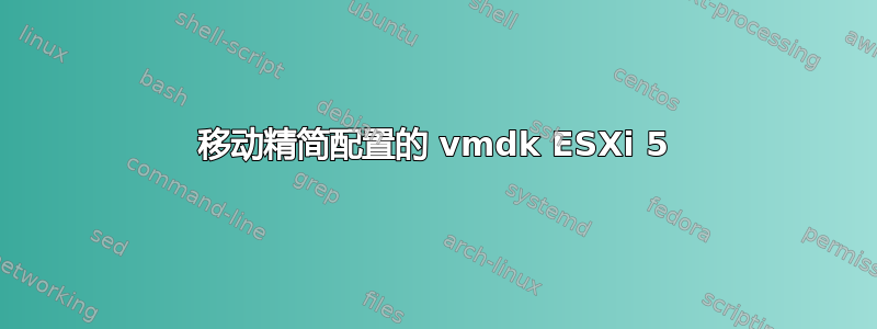 移动精简配置的 vmdk ESXi 5