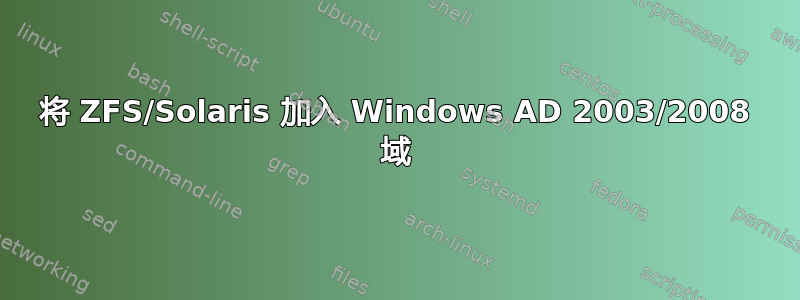 将 ZFS/Solaris 加入 Windows AD 2003/2008 域