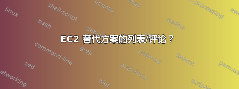 EC2 替代方案的列表/评论？