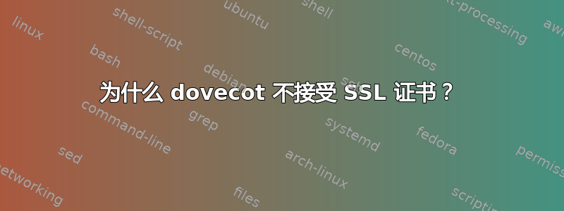 为什么 dovecot 不接受 SSL 证书？