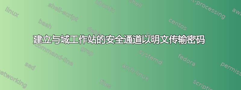 建立与域工作站的安全通道以明文传输密码