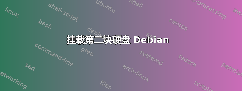 挂载第二块硬盘 Debian 