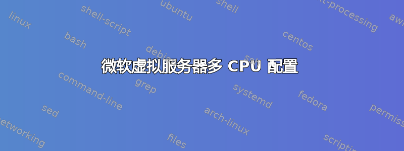 微软虚拟服务器多 CPU 配置