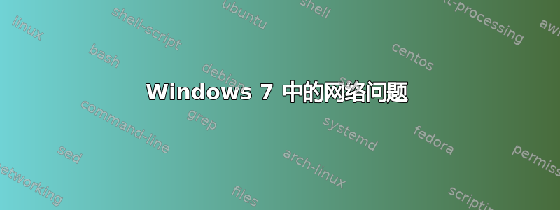 Windows 7 中的网络问题