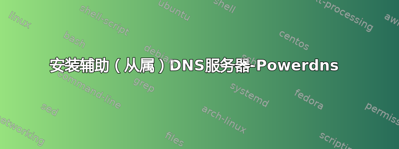 安装辅助（从属）DNS服务器-Powerdns 