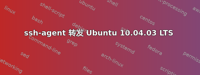 ssh-agent 转发 Ubuntu 10.04.03 LTS