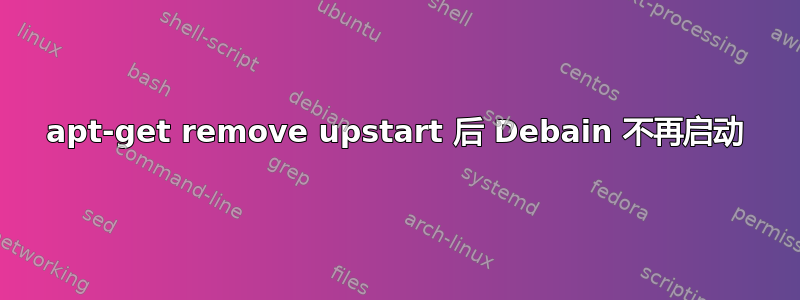 apt-get remove upstart 后 Debain 不再启动