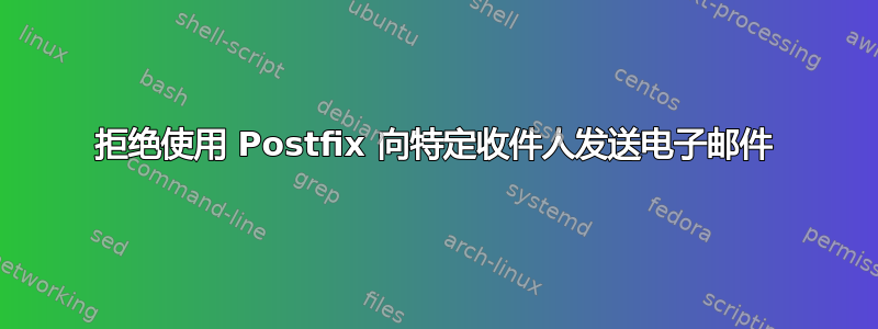 拒绝使用 Postfix 向特定收件人发送电子邮件