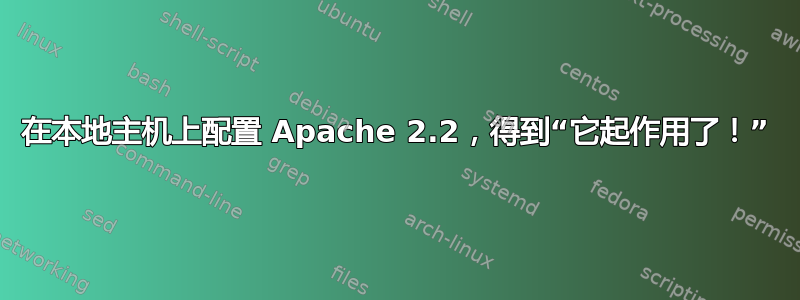 在本地主机上配置 Apache 2.2，得到“它起作用了！”