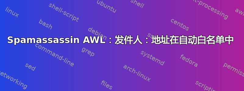 Spamassassin AWL：发件人：地址在自动白名单中