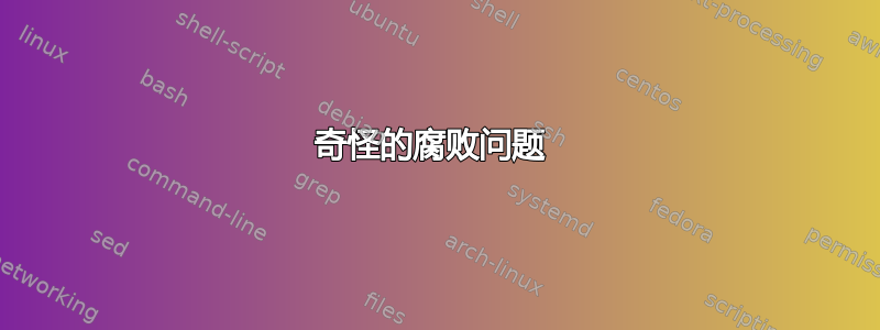 奇怪的腐败问题 