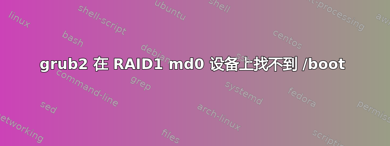 grub2 在 RAID1 md0 设备上找不到 /boot